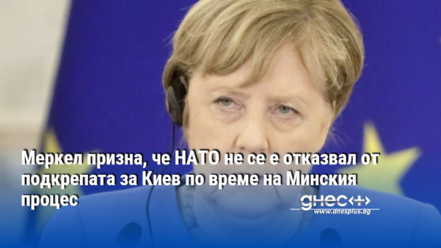 Бившият германски канцлер Ангела Меркел заемаше поста през 2005 2021